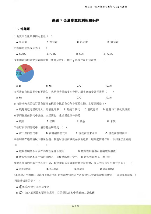 人教版九年级全册化学第九单元 课题3 金属资源的利用和保护 同步练习题