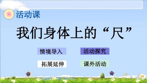 最新苏教版二年级上册数学优质课件-5.5 我们身体上的“尺”