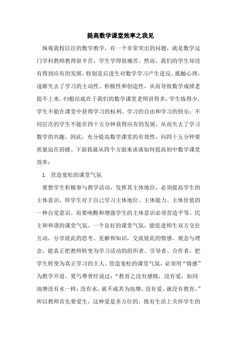 提高数学课堂效率之我见