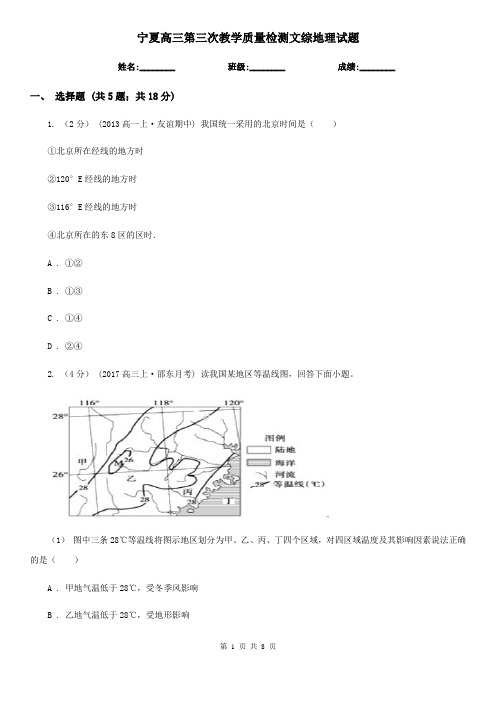 宁夏高三第三次教学质量检测文综地理试题