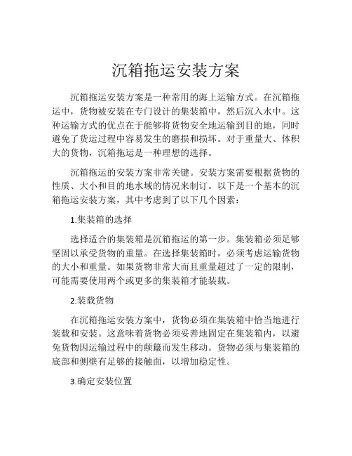 沉箱拖运安装方案