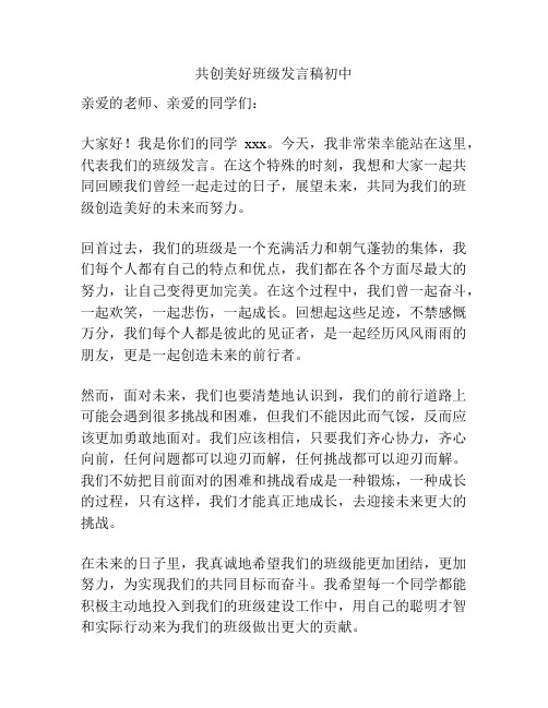 共创美好班级发言稿初中