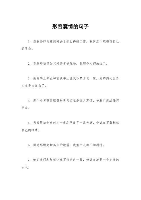 形容震惊的句子