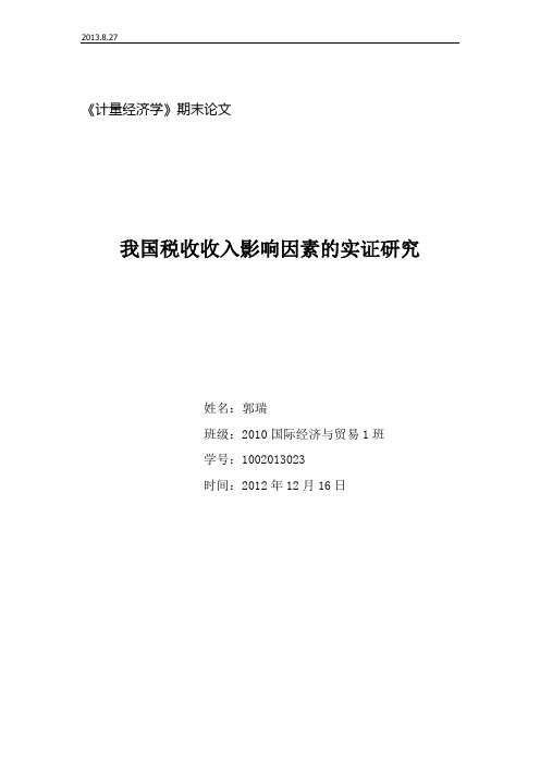 我国税收收入影响因素的实证研究_计量经济学论文