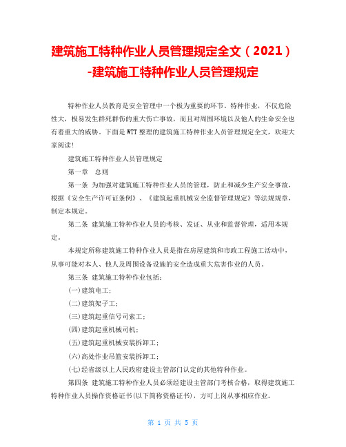 建筑施工特种作业人员管理规定全文(2021)建筑施工特种作业人员管理规定