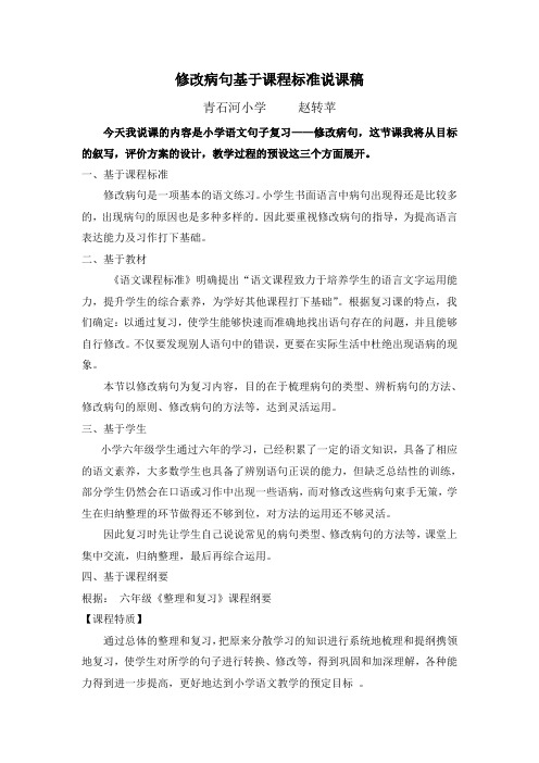 修改病句基于课程标准说课稿