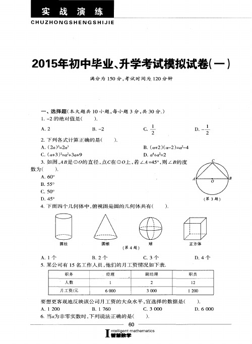 2015年初中毕业、升学考试模拟试卷(一)