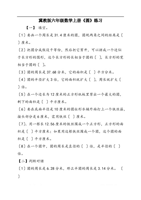 冀教版六年级数学上册《圆》练习
