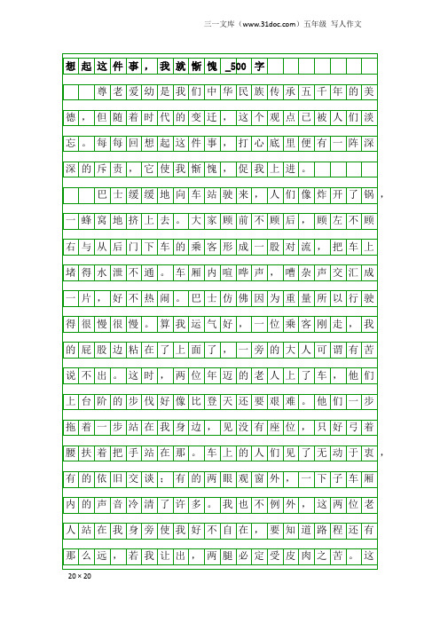 五年级写人作文：想起这件事,我就惭愧_500字