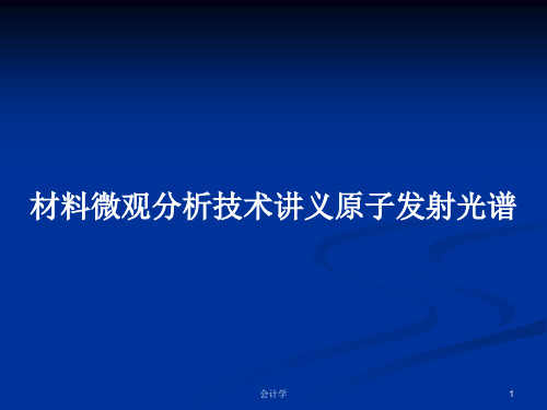 材料微观分析技术讲义原子发射光谱PPT教案