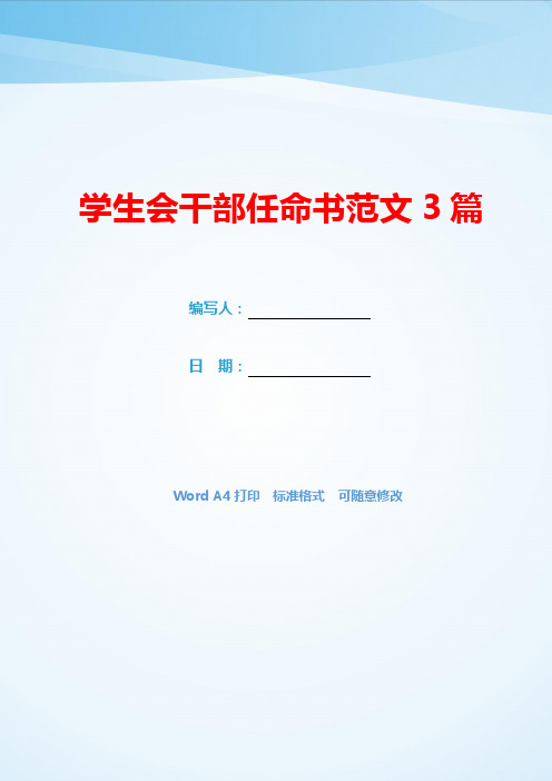 学生会干部任命书范文3篇(可编辑).docx