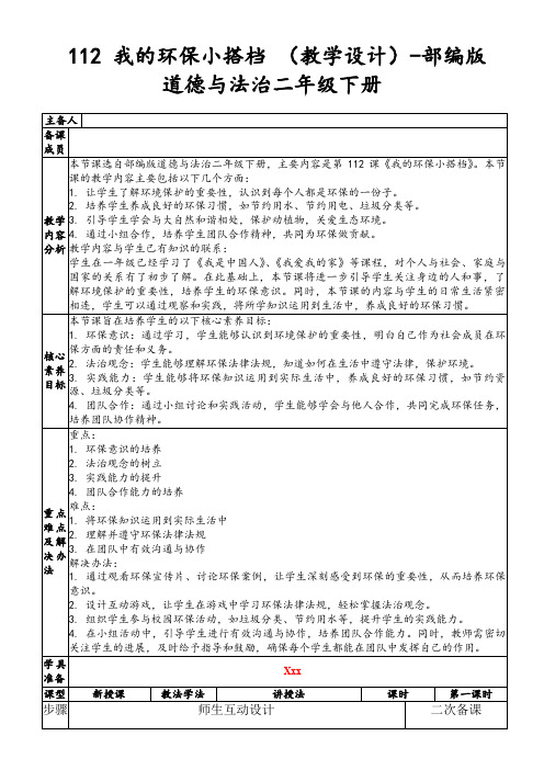 112我的环保小搭档(教学设计)-部编版道德与法治二年级下册