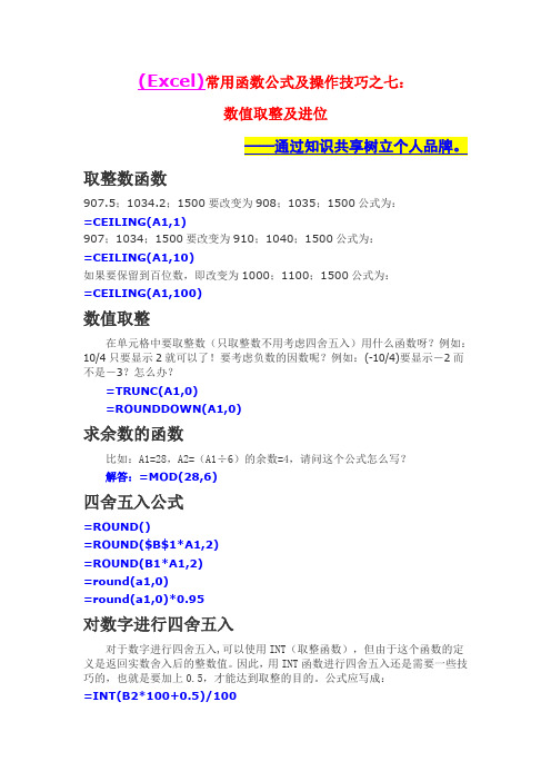 (Excel)常用函数公式及操作技巧之七：数值取整及进位