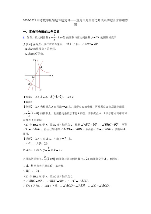 2020-2021中考数学压轴题专题复习——直角三角形的边角关系的综合含详细答案