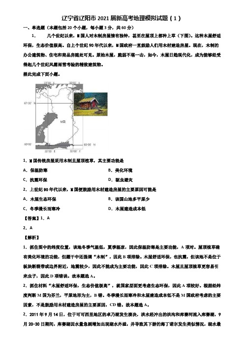 辽宁省辽阳市2021届新高考地理模拟试题(1)含解析