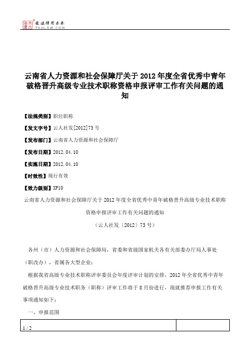 云南省人力资源和社会保障厅关于2012年度全省优秀中青年破格晋升