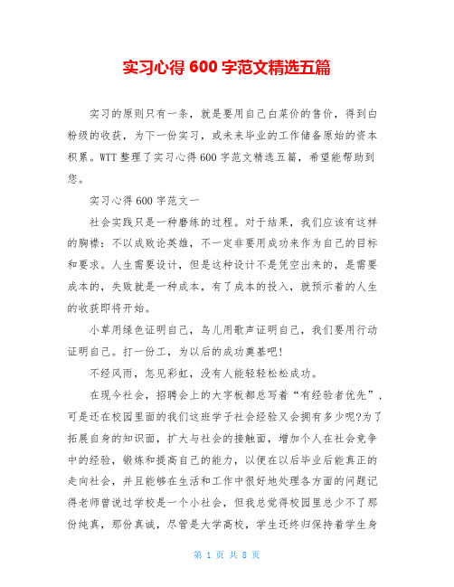 实习心得600字范文精选五篇