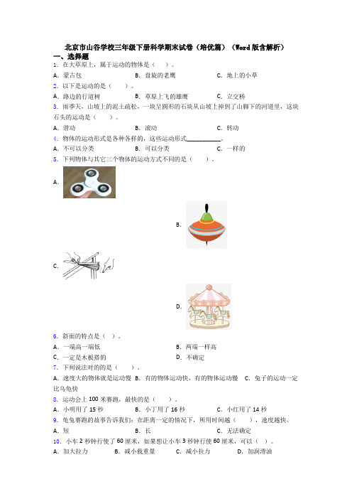 北京市山谷学校三年级下册科学期末试卷(培优篇)(Word版含解析)