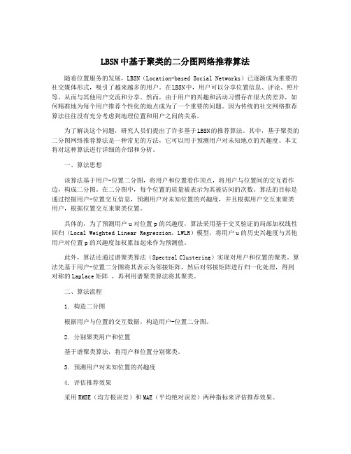 LBSN中基于聚类的二分图网络推荐算法