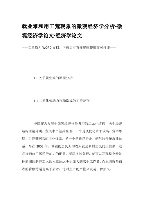 就业难和用工荒现象的微观经济学分析-微观经济学论文-经济学论文