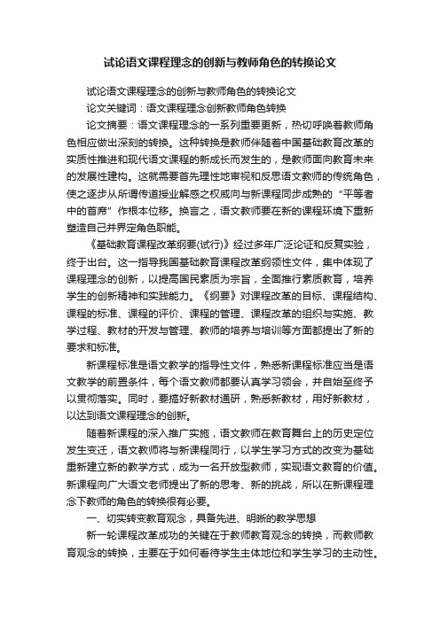 试论语文课程理念的创新与教师角色的转换论文