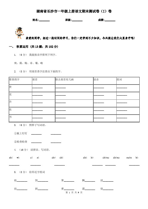 湖南省长沙市一年级上册语文期末测试卷(I)卷