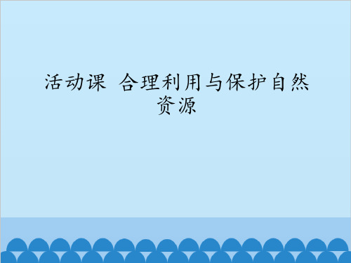 活动课合理利用与保护自然资源 完整版课件PPT