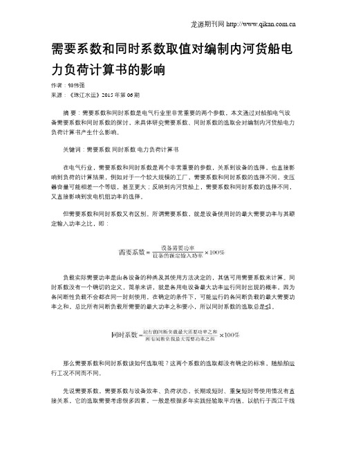 需要系数和同时系数取值对编制内河货船电力负荷计算书的影响