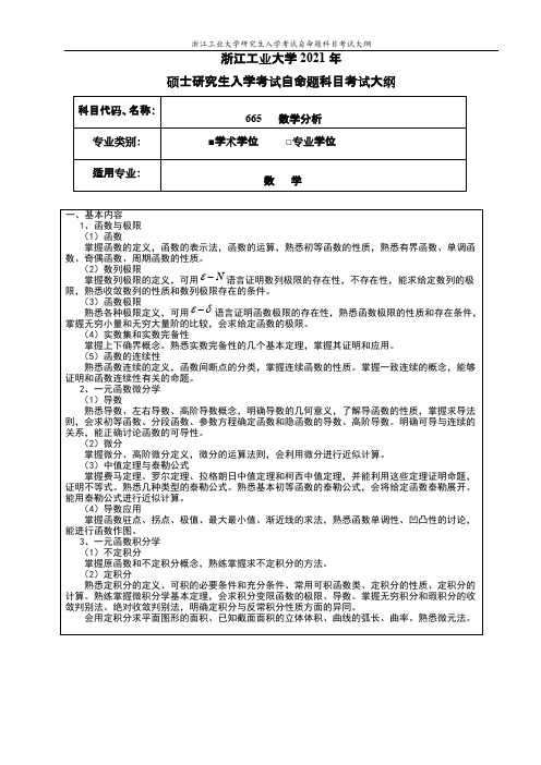 浙江工业大学665数学分析(学术学位)2021年考研专业课初试大纲