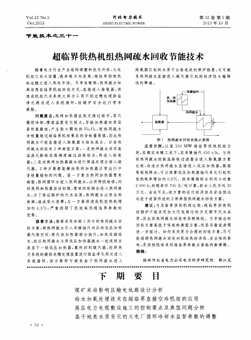 超临界供热机组热网疏水回收节能技术