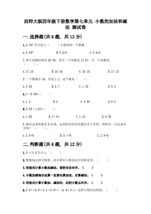 西师大版四年级下册数学第七单元-小数的加法和减法-测试卷一套及答案【考点梳理】