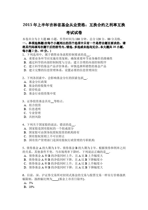 2015年上半年吉林省基金从业资格：互换合约之利率互换考试试卷