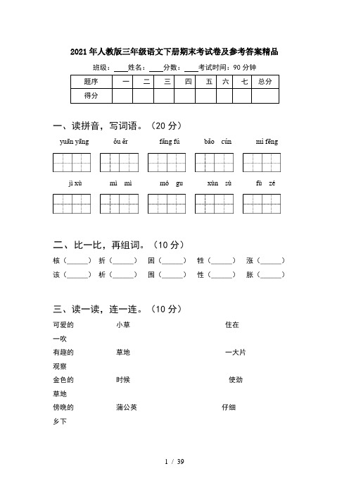 2021年人教版三年级语文下册期末考试卷及参考答案精品(8套)