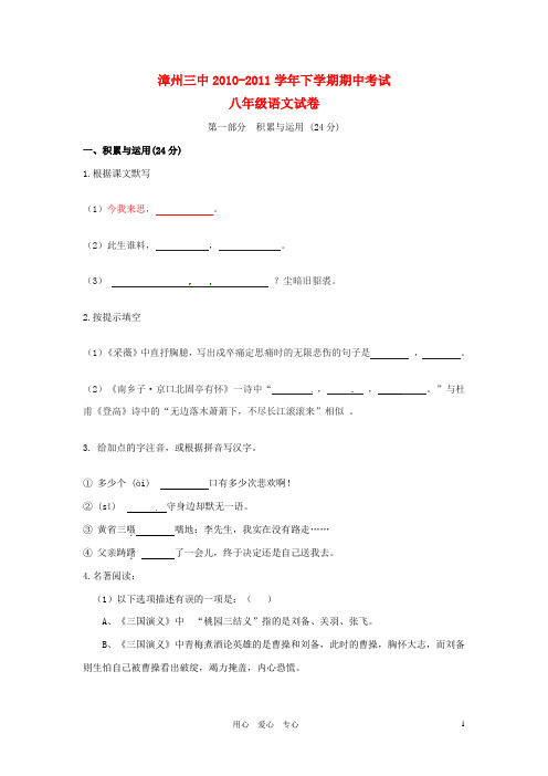 福建省漳州三中八年级语文下学期期中考试