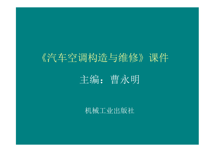 汽车空调构造与维修 教学课件 ppt 作者 曹永明 2