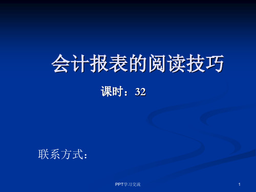 教你如何报表阅读课件