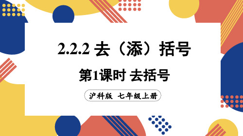 2.2.2.1 去括号(课件)沪科版(2024)数学七年级上册