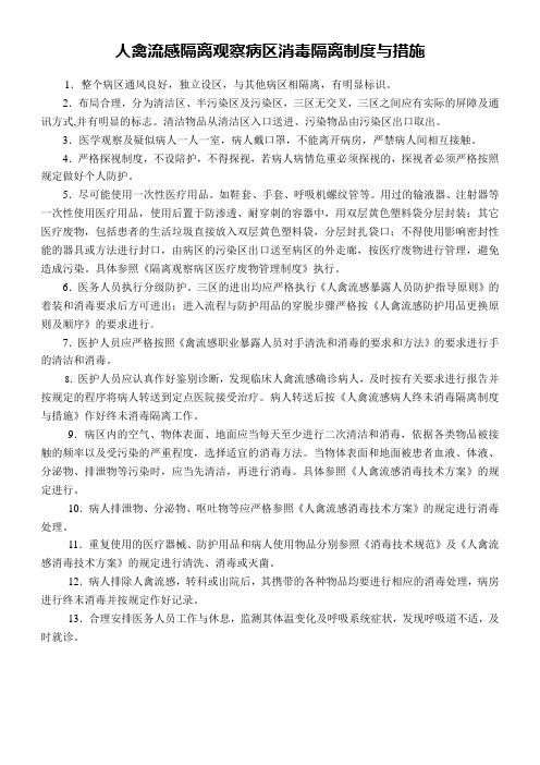 人禽流感疑似病人隔离病区消毒隔离制度与措施