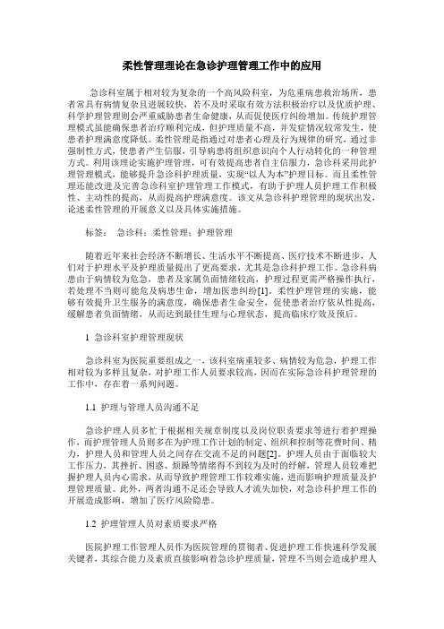 柔性管理理论在急诊护理管理工作中的应用