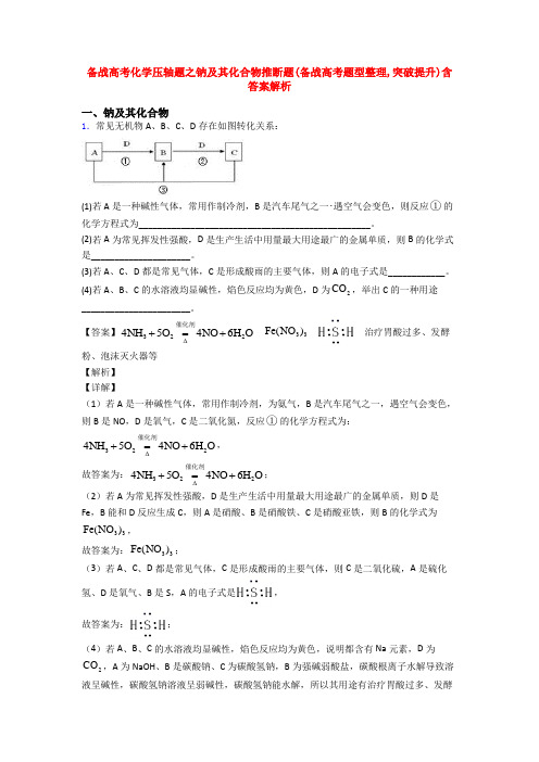 备战高考化学压轴题之钠及其化合物推断题(备战高考题型整理,突破提升)含答案解析