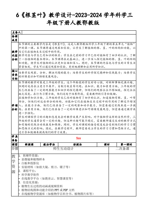 6《根茎叶》教学设计-2023-2024学年科学三年级下册人教鄂教版