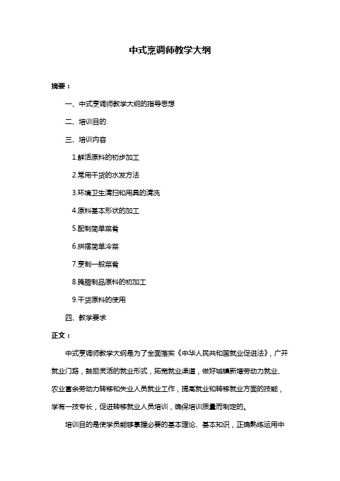 中式烹调师教学大纲