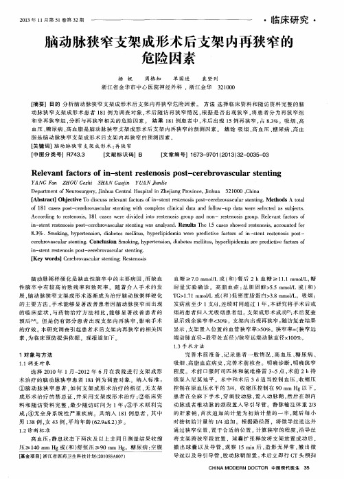 脑动脉狭窄支架成形术后支架内再狭窄的危险因素
