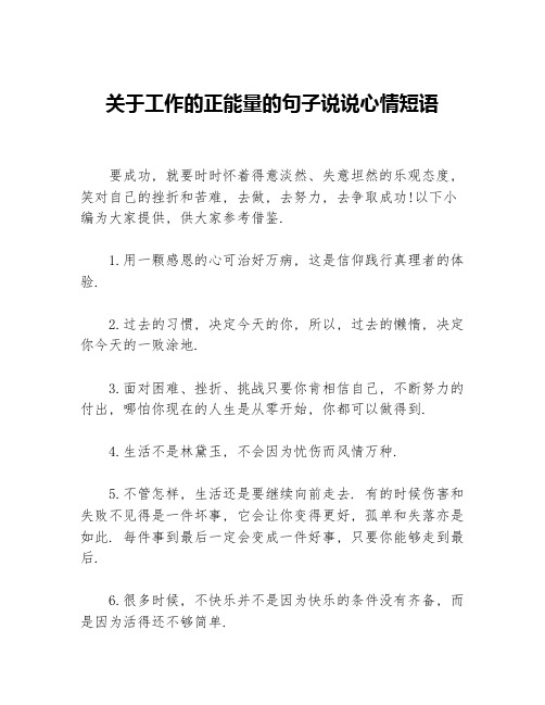 关于工作的正能量的句子说说心情短语