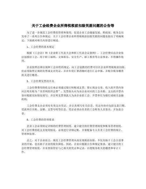 关于工会经费企业所得税税前扣除凭据问题的公告等