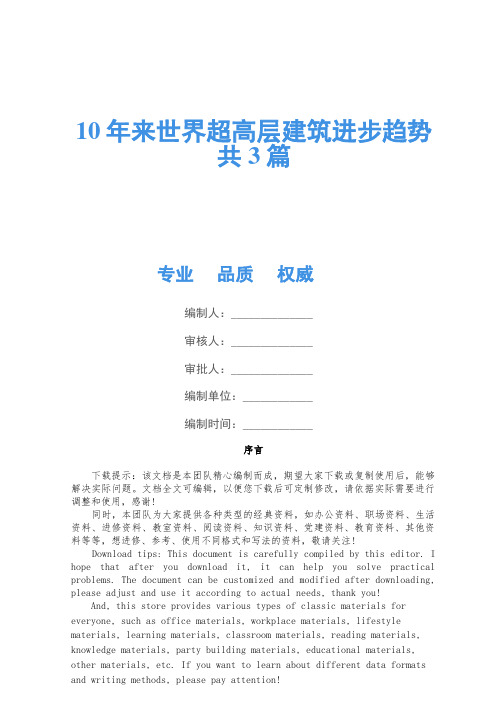 10年来世界超高层建筑发展趋势共3篇