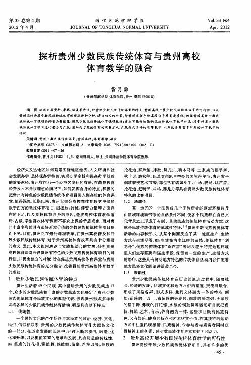 探析贵州少数民族传统体育与贵州高校体育教学的融合