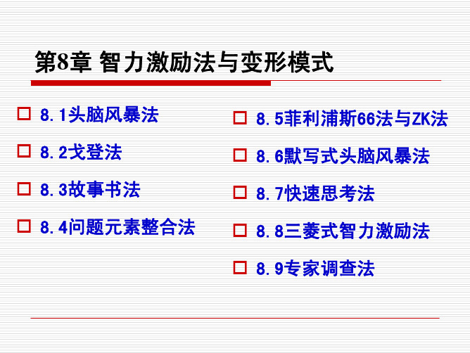 第8章智力激励型法与变形模式