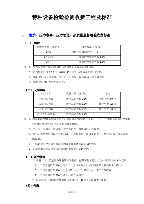 特种设备检验检测收费项目及标准