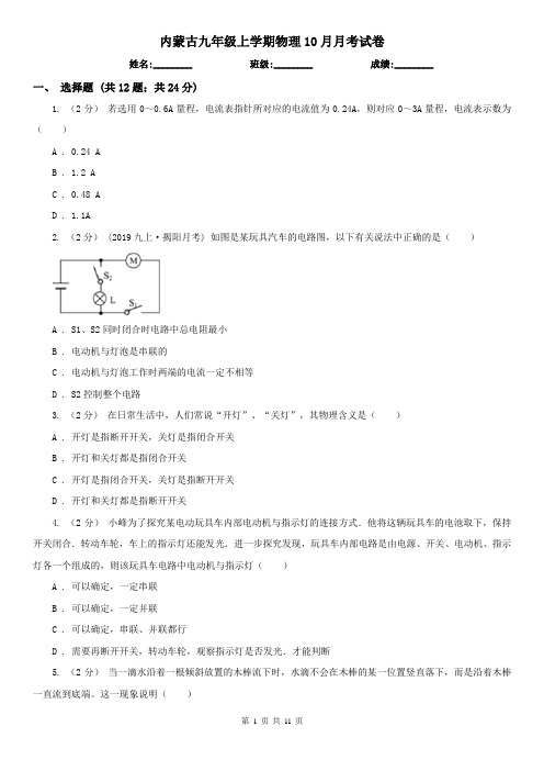 内蒙古九年级上学期物理10月月考试卷